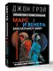 Марс и Венера заключают мир! Большая книга-тренинг отношений - фото 3