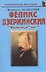 Феликс Дзержинский: "Железный" ли? - фото 1