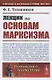 Лекции по основам марксизма - фото 1