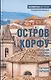Остров Корфу - последний бастион Византии - фото 1