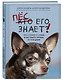 Пес его знает! Что в голове у собаки, и как понять причины ее поведения - фото 3