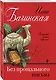 Без прощального письма - фото 3