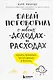 Давай поговорим о твоих доходах и расходах - фото 1