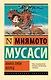 Книга пяти колец - фото 1