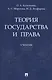 Теория государства и права. Учебник - фото 1
