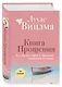 Книга прощения. В согласии с собой. Прощение подлинное и мнимое (новое оформление) - фото 3