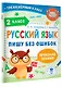 Русский язык. Пишу без ошибок. 2 класс - фото 3