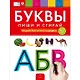 Пиши и стирай. Буквы. Тетрадь для речевого развития с маркером. 4+ - фото 2