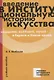 Введение в институциональную историю искусства: академия, выставка, музей в Европе в Новое время: учебное пособие - фото 1
