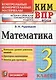 Всероссийская проверочная работа 3 класс. Математика. ФГОС - фото 1