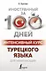 Интенсивный курс турецкого языка для начинающих - фото 1