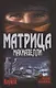Матрица Макиавелли - фото 1