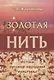 Золотая нить. Истоки русской народной культуры - фото 1
