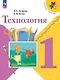 Технология. 1 класс. Учебник - фото 1