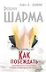 Как побеждать. 8 ритуалов успеха в жизни и бизнесе от монаха, который продал свой "феррари". Пер. с англ. - фото 1