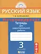 Потренируйся! Тетрадь для самостоятельной работы по русскому языку для 3 класса общеобразовательных организаций. В 2 частях. ФГОС. 8-е издание - фото 1