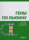 Гены по Льюину - фото 2