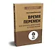 Время перемен. Как принять изменения в своей жизни (#экопокет) - фото 2