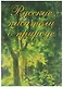 Русские писатели о природе - фото 1