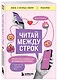 Читай между строк. Практичное руководство по любовной переписке: знакомства, свидания, брак - фото 3