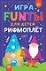 FUNты для детей &quot Рифмоплёт&quot - фото 1