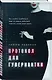 Протокол для гувернантки - фото 3
