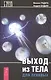 Выход из тела для ленивых - фото 1