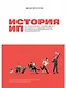 История ИП: История взлетов и падений одного российского индивидуального предпринимателя - фото 1