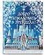 Холодное сердце II. Добро пожаловать в Эренделл! - фото 3