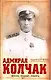Адмирал Колчак: жизнь, подвиг, память - фото 1