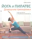 ЙОГА И ПИЛАТЕС: Домашние тренировки - фото 1