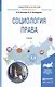 Социология права. Учебник для бакалавриата и магистратуры - фото 1