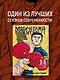Магическая битва. Книга 14 (Том 27, 28) -  Baka Survivor! Фора для отстающих (Jujutsu Kaisen). Манга - фото 6