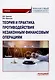 Теория и практика противодействия незаконным финансовым операциям: Учебник - фото 1