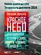 Красное небо. Невыдуманные истории о земле, огне и человеке летающем - фото 4