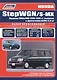 Honda StepWGN/S-MX (2WD&4WD) с 1996-2001 гг. с двигателем В20В (2,0 л): Устройство, техническое обслуживание и ремонт - фото 1