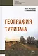 География туризма. Учебник - фото 1