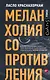 Меланхолия сопротивления - фото 1