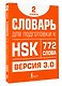 Словарь для подготовки к HSK. Уровень 2 - фото 3