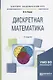 Дискретная математика 2-е изд., испр. и доп. Учебное пособие для академического бакалавриата - фото 1