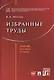 Избранные труды - фото 1