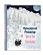 Чук и Гек. Рассказы (ил. А. Власовой) - фото 3