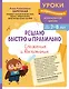 Решаю быстро и правильно. Сложение и вычитание: для детей 7-8 лет - фото 1