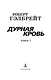 Корморан Страйк. Книга 5. Дурная кровь (в 2-х книгах) (комплект) - фото 5