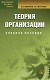 Теория организации: Учебное пособие. 3-е изд. - фото 1