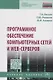 Программное обеспечение компьютерных сетей и web-серверов - фото 1