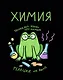 Тетрадь 48 листов в клетку "Жабка. Химия" - фото 1