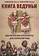 Книга Ведуньи или магические инструменты для сохр. рода (м) Крючкова - фото 1