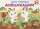 Мои первые аппликации. Первое творчество. Выпуск 8 - фото 1