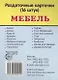 Дем. картинки СУПЕР Мебель.16 раздаточных карточек с текстом(63х87мм) - фото 1
